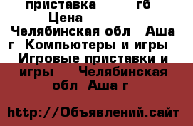 приставка PS4 500гб › Цена ­ 16 000 - Челябинская обл., Аша г. Компьютеры и игры » Игровые приставки и игры   . Челябинская обл.,Аша г.